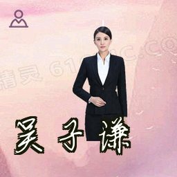 吴子谦