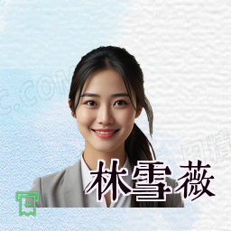 林雪薇