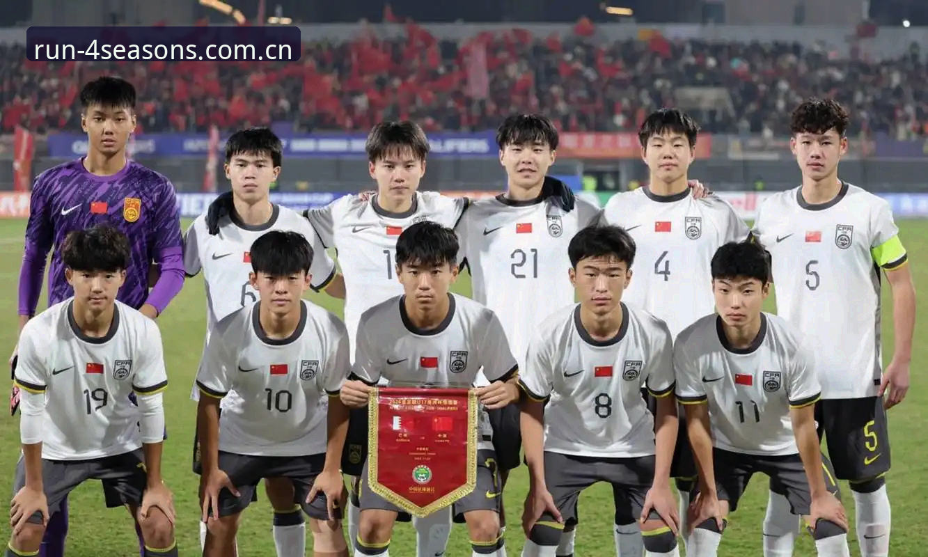 U17世界杯抽签结果深度分析：中青队挑战与机遇并存