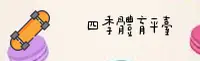 四季体育官网 | 驰骋四季精彩