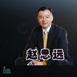 赵思远
